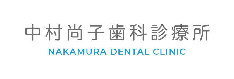 中村尚子歯科診療所