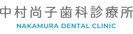 中村尚子歯科診療所